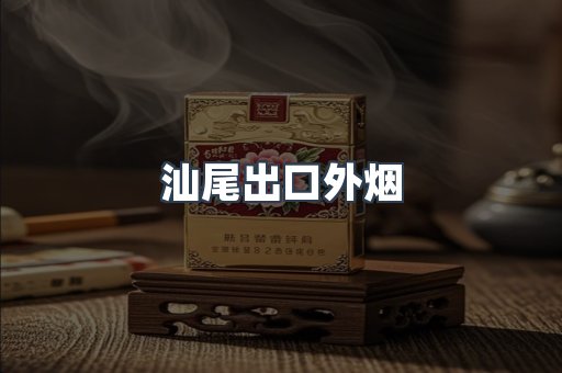 汕尾出口外烟